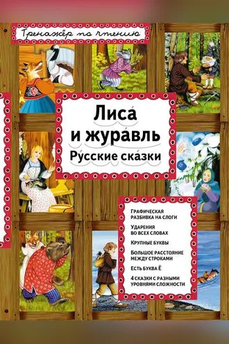 Обложка книги «Лиса и журавль. Русские сказки»