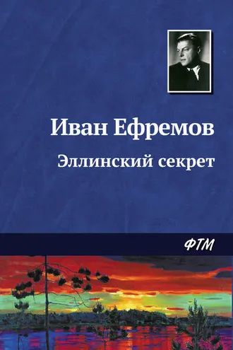 Обложка книги «Эллинский секрет»
