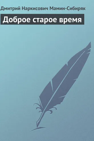 Обложка книги «Доброе старое время»