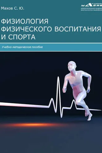 Обложка книги «Физиология физического воспитания и спорта»