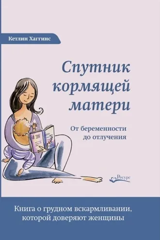 Обложка книги «Спутник кормящей матери. От беременности до отлучения»