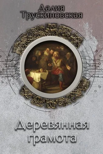 Обложка книги «Деревянная грамота»