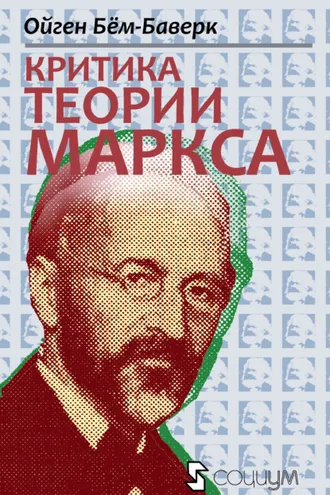 Обложка книги «Критика теории Маркса»