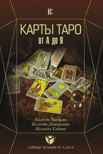 Обложка книги «Карты Таро от А до Я. Колода Кроули. Колода Ленорман. Колода Уэйта»