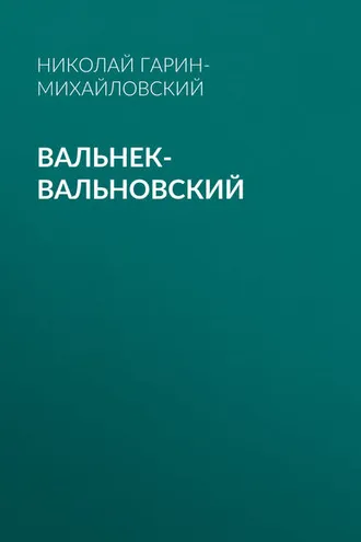 Обложка книги «Вальнек-Вальновский»