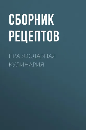Обложка книги «Православная кулинария»