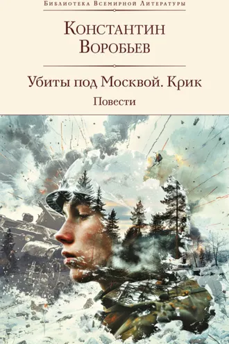 Обложка книги «Убиты под Москвой. Крик. Повести»