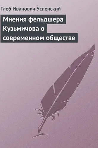 Обложка книги «Мнения фельдшера Кузьмичова о современном обществе»