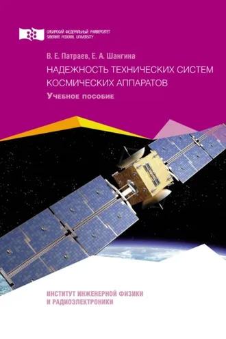 Обложка книги «Надежность технических систем космических аппаратов»