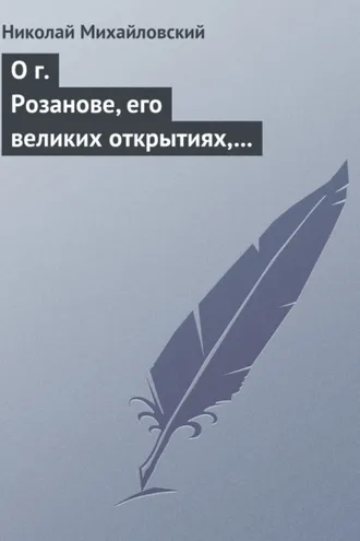 Обложка книги «О г. Розанове, его великих открытиях, его маханальности и философической порнографии. Несколько слов о г. Мережковском и Л. Толстом»