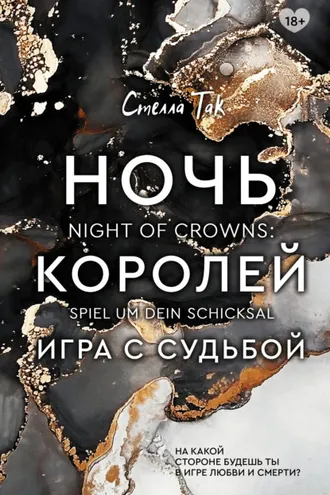 Обложка книги «Ночь Королей. Игра с судьбой»