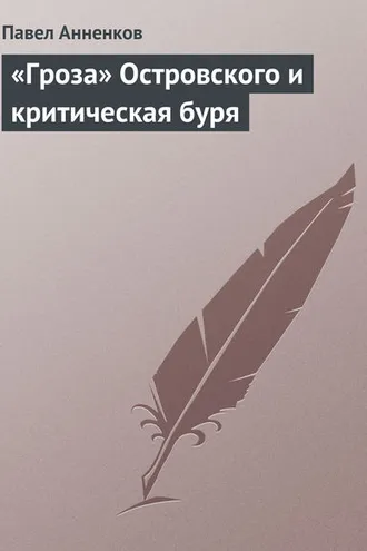 Обложка книги ««Гроза» Островского и критическая буря»