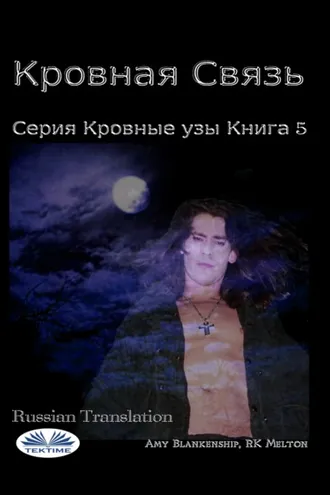 Обложка книги «Кровная Связь»