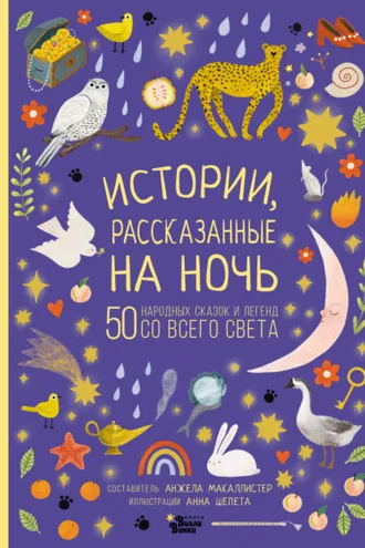 Обложка книги «Истории, рассказанные на ночь»
