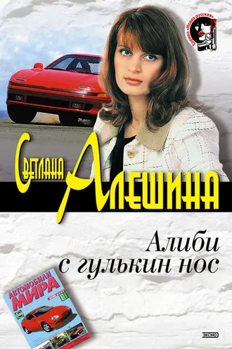 Обложка книги «Алиби с гулькин нос»
