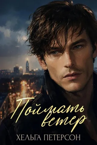Обложка книги «Поймать ветер»