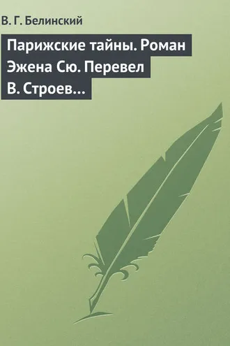 Обложка книги «Парижские тайны. Роман Эжена Сю. Перевел В. Строев…»