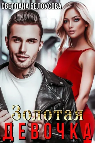 Обложка книги «Золотая девочка»