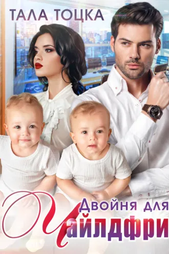 Обложка книги «Двойня для чайлдфри»