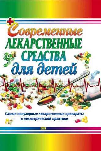 Обложка книги «Современные лекарственные средства для детей»