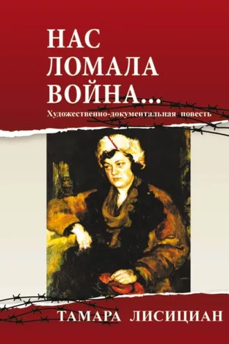 Обложка книги «Нас ломала война… Из переписки с друзьями»