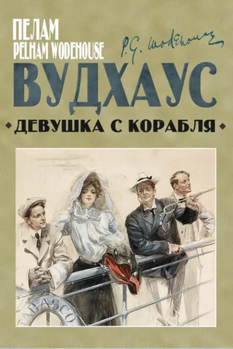 Обложка книги «Девушка с корабля»