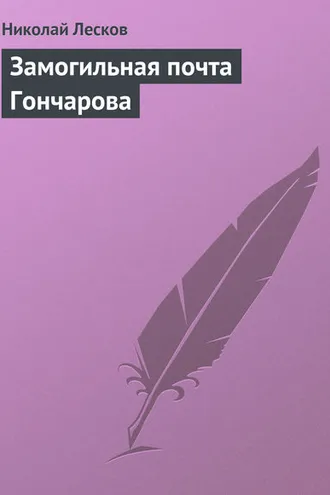 Обложка книги «Замогильная почта Гончарова»