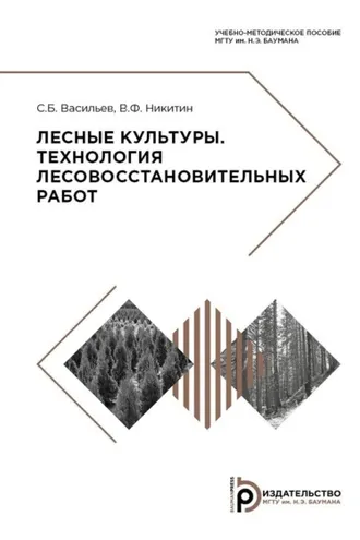 Обложка книги «Лесные культуры. Технология лесовосстановительных работ»