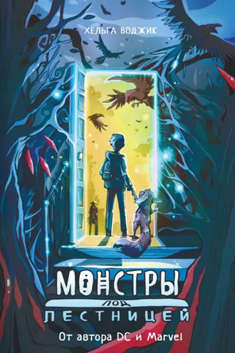 Обложка книги «Монстры под лестницей»