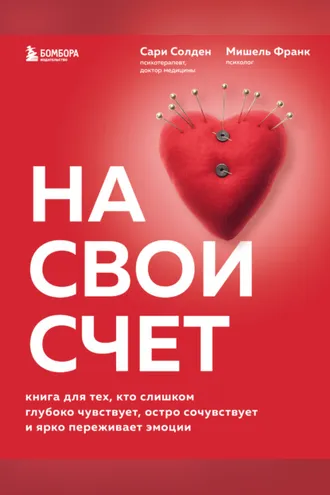 Обложка книги «На свой счет. Книга для тех, кто слишком глубоко чувствует, остро сочувствует и ярко переживает эмоции»