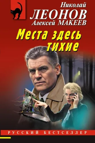 Обложка книги «Места здесь тихие»