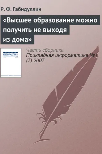 Обложка книги ««Высшее образование можно получить не выходя из дома»»