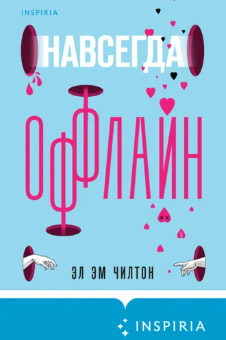 Обложка книги «Навсегда оффлайн»