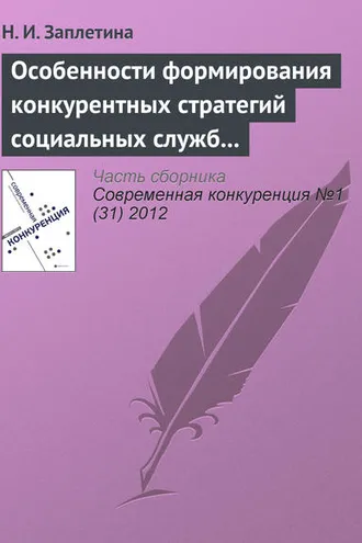 Обложка книги «Особенности формирования конкурентных стратегий социальных служб на рынке социальных услуг»