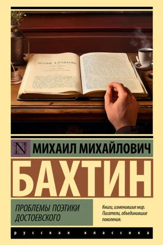 Обложка книги «Проблемы поэтики Достоевского»