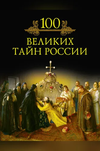 Обложка книги «100 великих тайн России»
