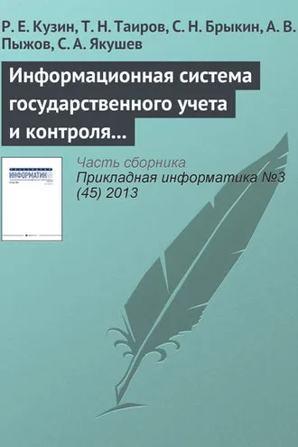 Обложка книги «Информационная система государственного учета и контроля радиоактивных веществ и отходов»