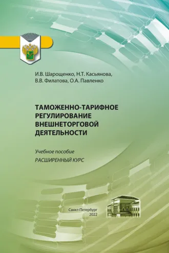 Обложка книги «Таможенно-тарифное регулирование внешнеторговой деятельности. Расширенный курс»