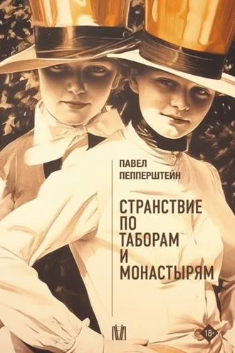 Обложка книги «Странствие по таборам и монастырям»