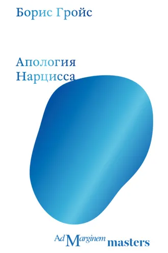 Обложка книги «Апология Нарцисса»