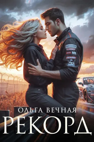 Обложка книги «Рекорд»