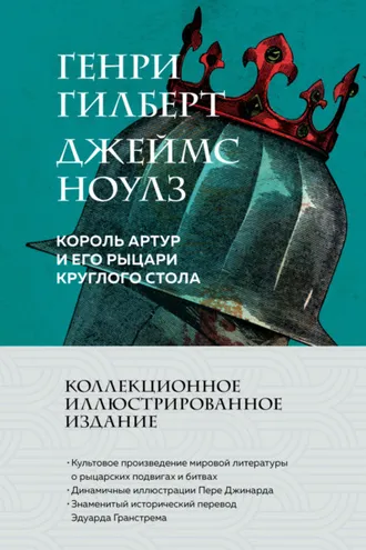 Обложка книги «Король Артур и его рыцари Круглого стола»