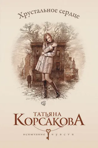 Обложка книги «Хрустальное сердце»