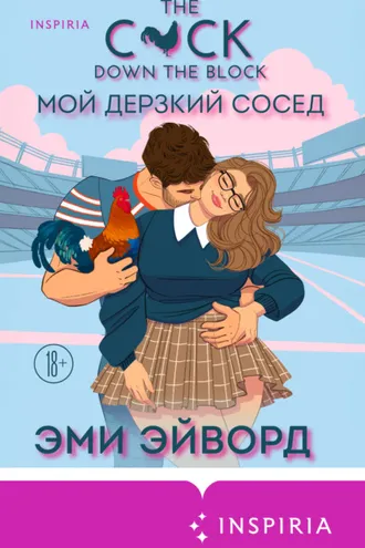 Обложка книги «Мой дерзкий сосед»
