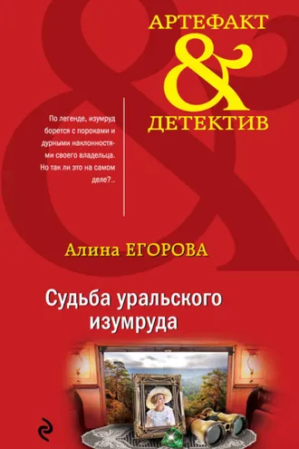 Обложка книги «Судьба уральского изумруда»