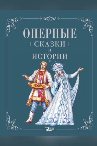 Обложка книги «Оперные сказки и истории»