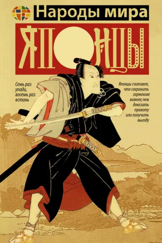Обложка книги «Японцы»