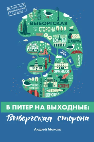Обложка книги «В Питер на выходные: Выборгская сторона»