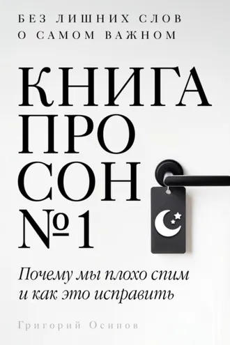 Обложка книги «Книга про сон №1»