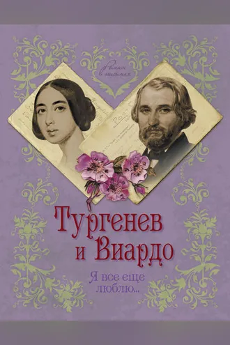 Обложка книги «Тургенев и Виардо. Я все еще люблю…»